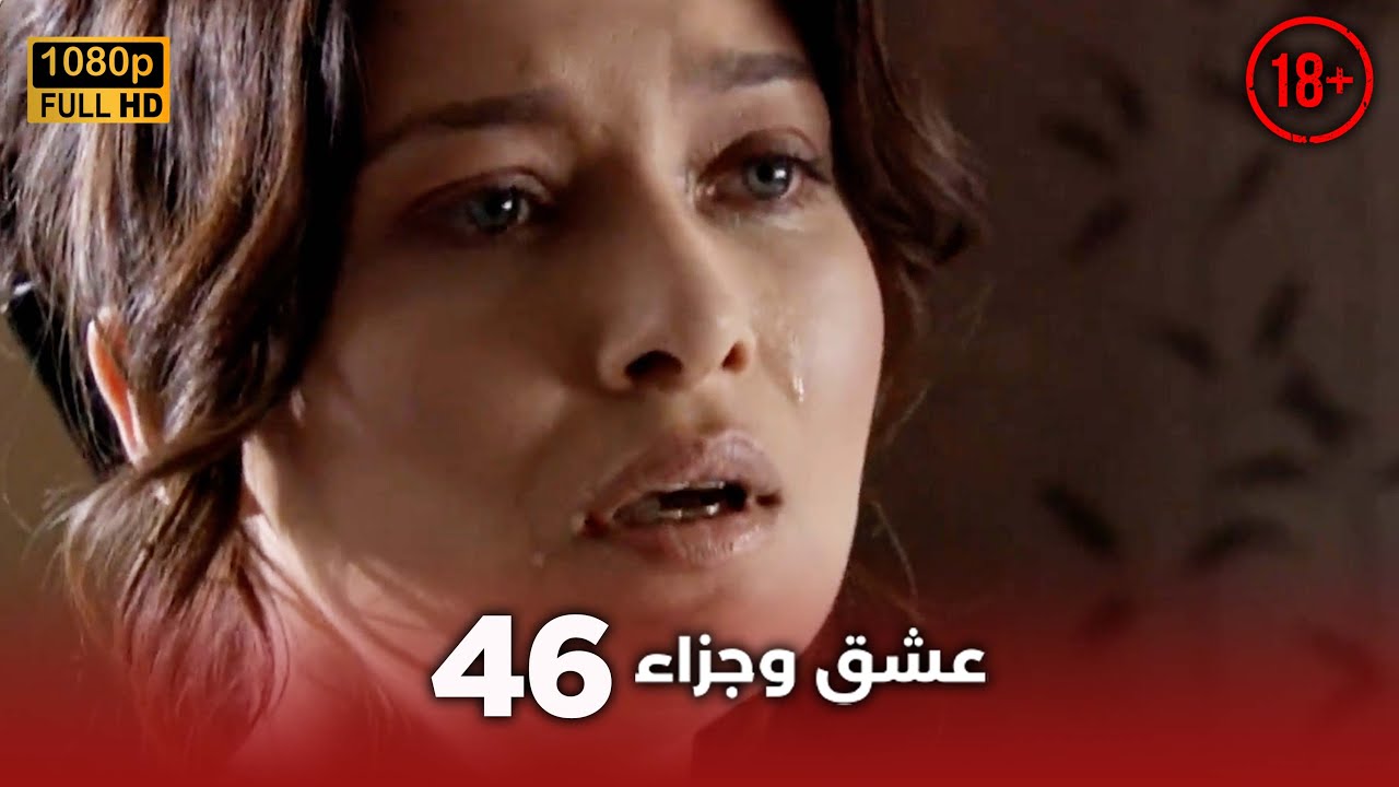 Aşk ve Ceza | عشق وجزاء 46 - دبلجة عربية | غير خاضعة للرقابة FULL HD