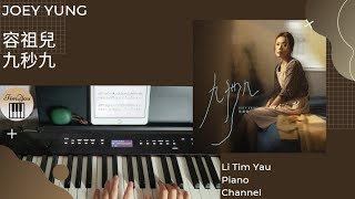 九秒九 (Piano Cover) - 容祖兒