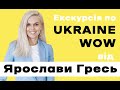 Екскурсія від керівника проєкту Ukraine WOW Ярослави Гресь