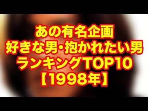 【おぼえてる!?】1995年版!!好きな男・抱かれたい男ランキング!! 【ランキング】