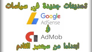 تحديثات جديدة في سياسات google AdSense و admob 2019