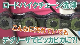 ロードバイクの洗浄、汚れていてもデグリーザーでピカピカになるの？