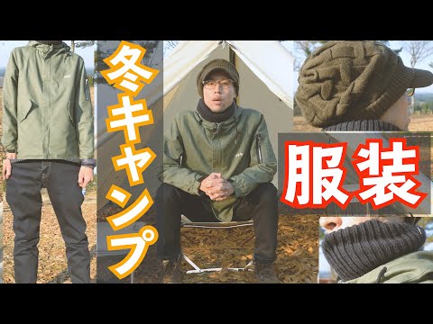 冬キャンプで温かく焚火を楽しめる服装 ソロキャンプ初心者におすすめのキャンプ道具 装備 Youtube