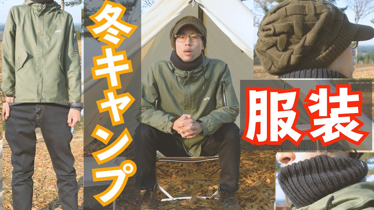 冬キャンプで温かく焚火を楽しめる服装 ソロキャンプ初心者におすすめのキャンプ道具 装備 Youtube