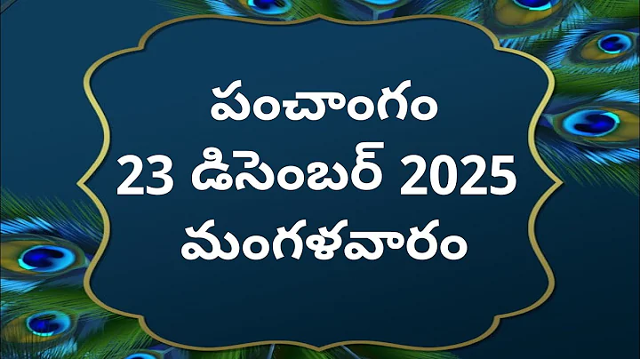 Today tithi|23-December-2025|today panchangam|Telugu calendar today|Telugu Panchangam|2dayPanchangam