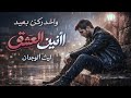 Whispered Pain واخد ركن بعيد Aneen Al Ishq Official Music 2026 