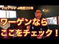 【フォルクスワーゲン】快適ワーゲンはここをチェック!