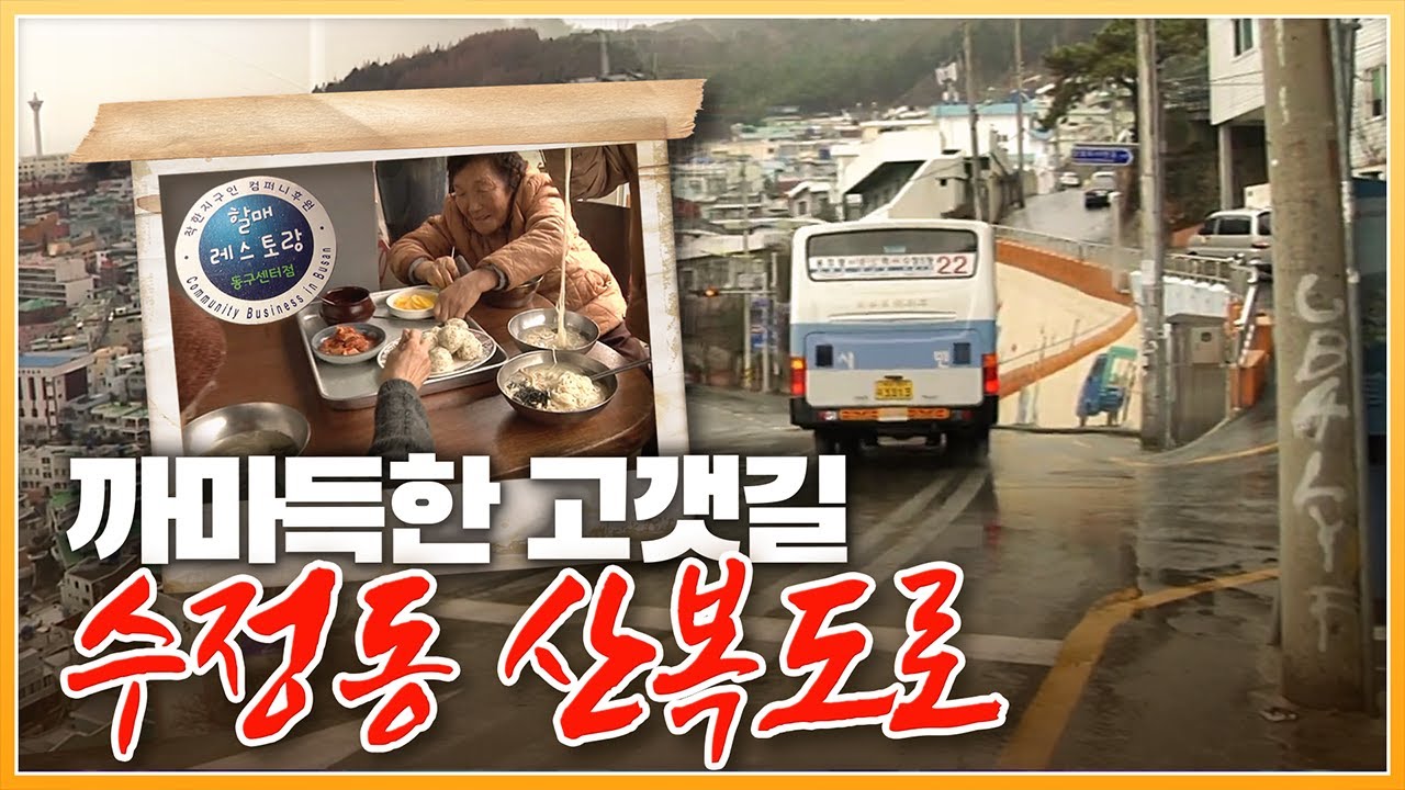 희로애락이 담겨있는 동구 수정동 '산복도로'의 2012년 모습 / 산복도로 할매들의 사랑방 '할매 레스토랑'  [ 포토에세이골목 ] 20120204