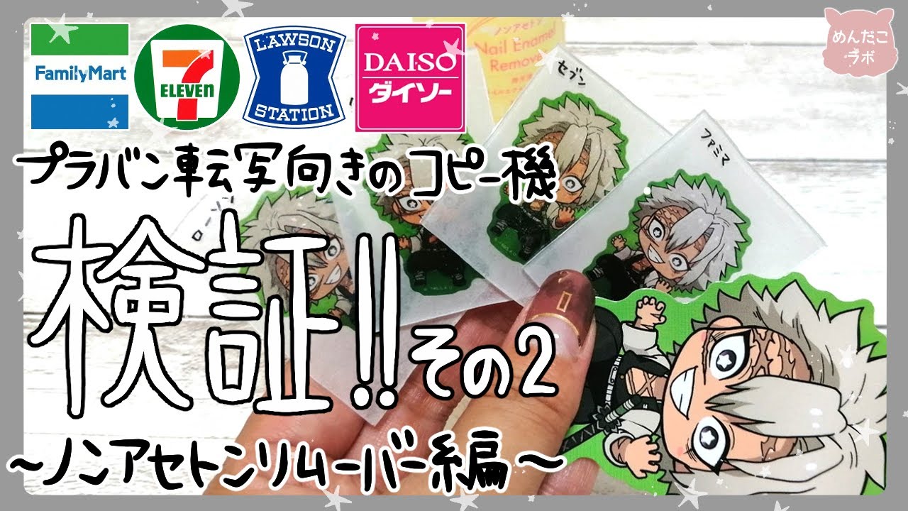 【プラバン転写】どこのコンビニのコピー機が一番転写向き？ノンアセトン除光液編【検証】