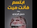ابتسم فأنت ميت حسن الجندي 