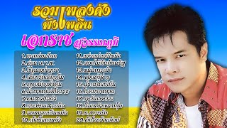 รวมเพลงดังฟังเพลิน | เอกราช สุวรรณภูมิ #คนกล่อมโลก #คอยน้องทั้งคืน #แต่งแน่แต่ปีหน้า