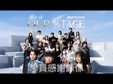 《This is Our Stage 聲秀畢業演唱會》學員感謝錄像