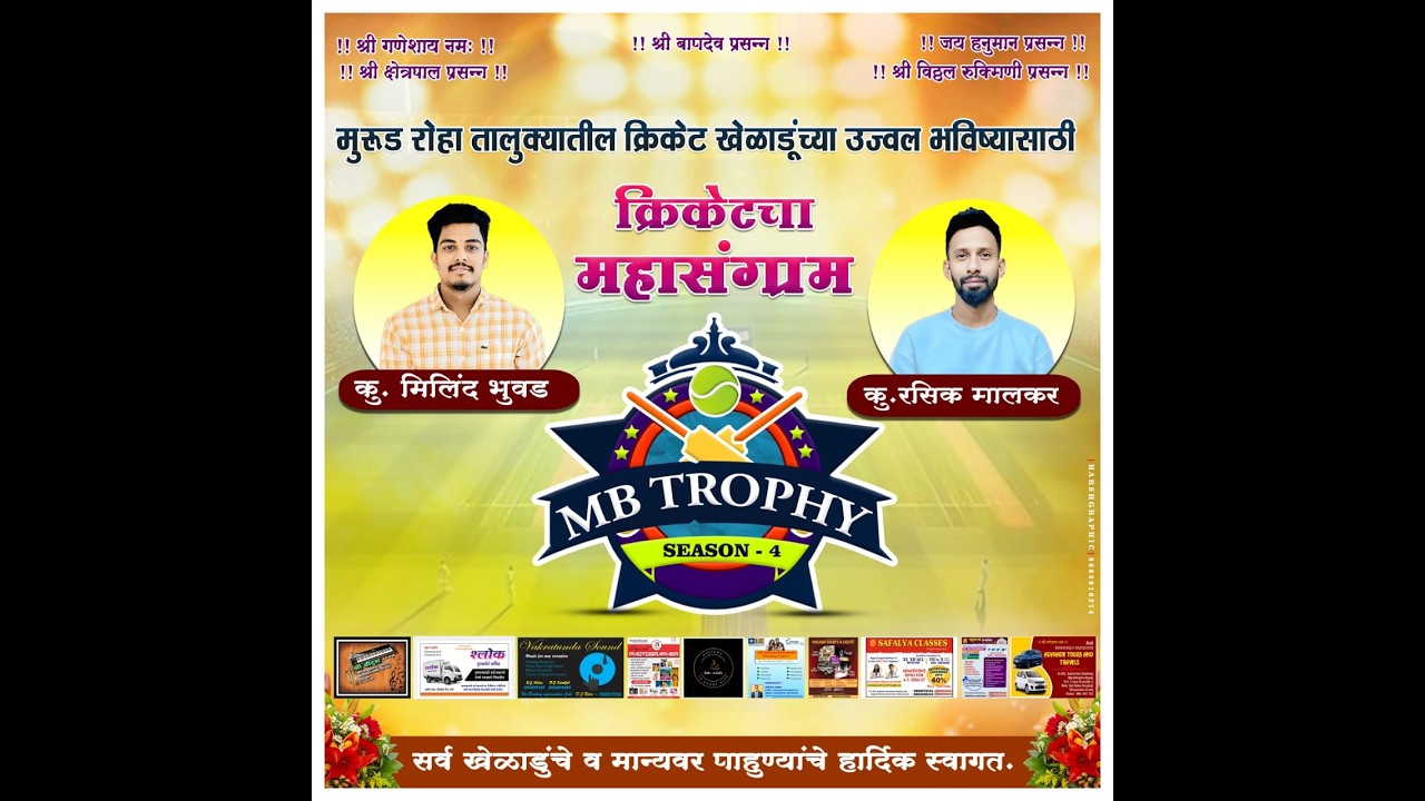 M.B ट्रॉफी 2026 | पर्व - 04 थे | आयोजक - कु.मिलिंद सुरेश भुवड/कु.रसिक रघुनाथ मालकर || LIVE
