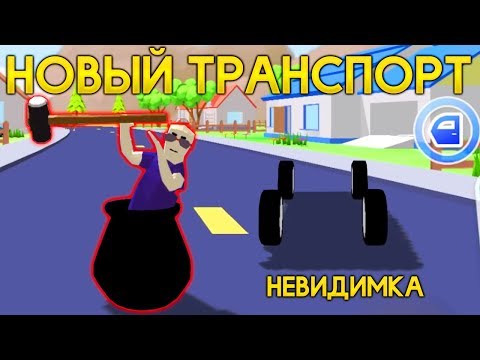 Видео: САМАЯ СМЕШНАЯ МАШИНА в СИМУЛЯТОР КРУТОГО ЧУВАКА! - Dude Theft Wars: Open World