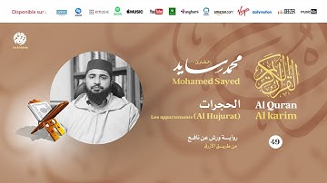 Mohamed Sayed - Surat Al Hujurat - سورة الحجرات | تلاوة بصوت القارئ محمد سايد | برواية ورش عن نافع