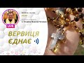 «Вервиця єднає» | Молитва на вервиці у прямому ефірі, 19.01.2021