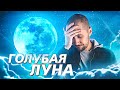 ГОЛУБАЯ ЛУНА - сенсационное явление которого НЕТ