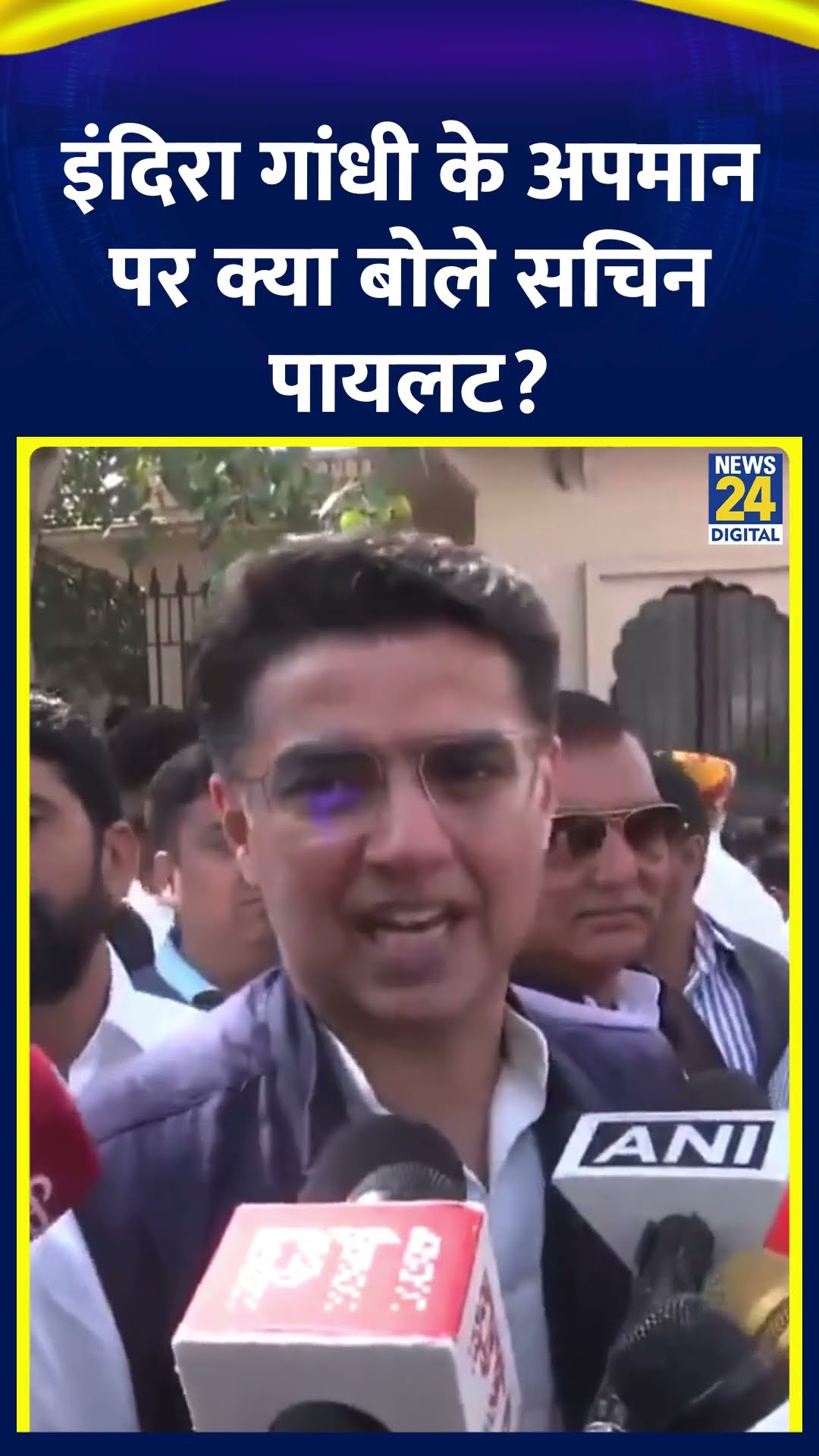 Sachin Pilot ने Indira Gandhi के अपमान को लेकर ये क्या बोल दिया , देखिए वीडियो