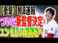 エンゼルス新監督決定!!大谷翔平も驚く人物を米国メディアが報道する!!海外の反応「すごく動いてますね」
