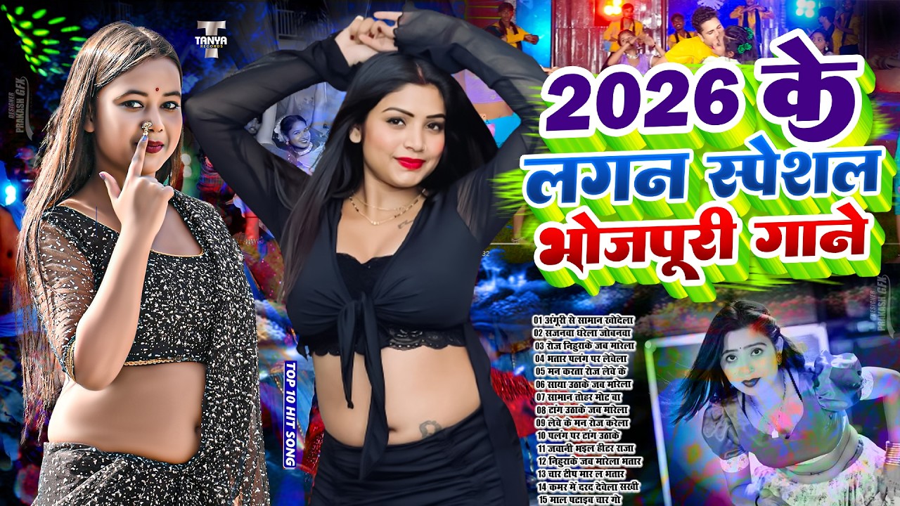 #2026 के ब्लास्ट भोजपुरी गाने | #आर्केस्ट्रा | New Bhojpuri Nonstop #jukebox #Bhojpuri Gana