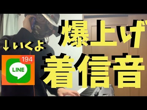 テンションを上げたい人の為の「LINEの着信音」　LINE's ringtone REMIX