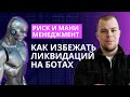 ТОРГОВЫЕ БОТЫ | КАК ИЗБЕЖАТЬ ЛИКВИДАЦИЙ | Риск и Мани Менеджмент