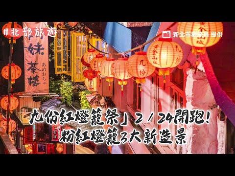 「九份紅燈籠祭」2／24開跑！粉紅燈籠3大新造景 免費導覽即起開搶｜ETtoday旅遊雲