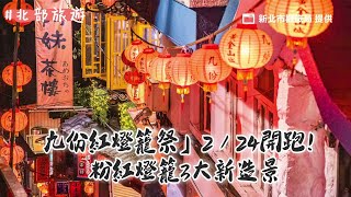 「九份紅燈籠祭」2／24開跑！粉紅燈籠3大新造景　免費導覽即起開搶｜ETtoday旅遊雲