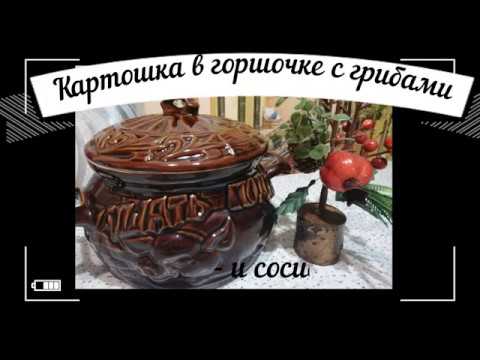 Картошка в горшочке с грибами и сосисками запеченная в духовке.Попробуйте, ну ОЧЕНЬ вкусно!