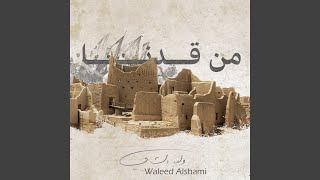 من قدنا