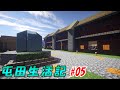 【Minecraft】マイクラ屯田生活記 #05【ゆっくり実況】