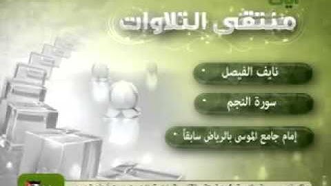 تلاوة رائعة من سورة النجم - الشيخ نايف الفيصل