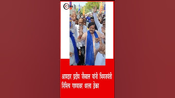 आमदार प्रदीप जैस्वाल यांनी भीमजयंती निमित्त गाण्यावर धरला ठेका
