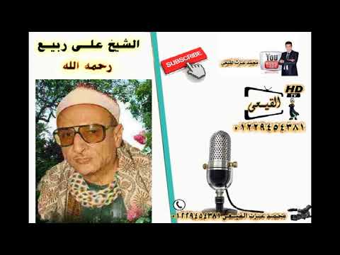 الشيخ على ربيع رائعة سورة البقرة ولما برزوا لجالوت وجنوده اية 250 قناة القيعى