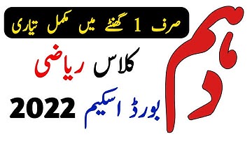 10th Class Math Scheme 2022 - 10th Math Pairing Scheme 2022