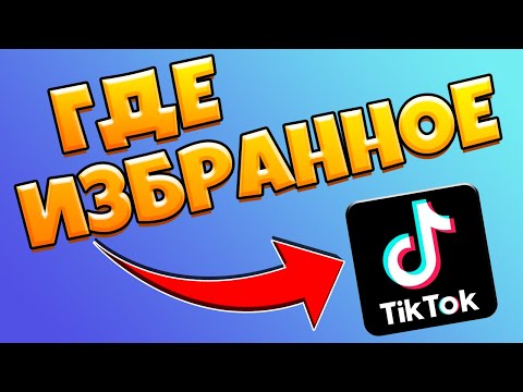 Где Избранное В Тик Токе / Как Посмотреть Избранное В Тик Ток