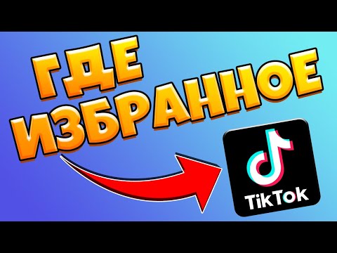 Где Избранное В Тик Токе / Как Посмотреть Избранное В Тик Ток