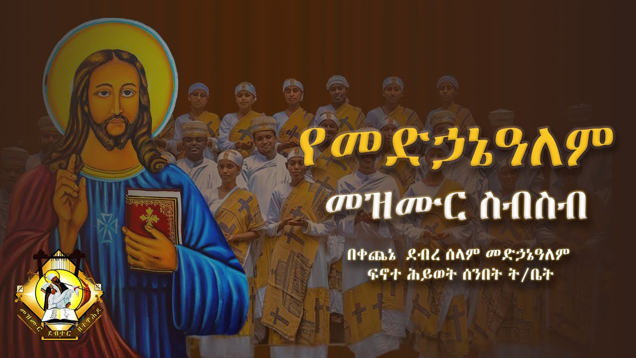የመድኃኔ ዓለም መዝሙራት ስብስብ Medhanialem Mezmur collection በፍኖተ ሕይወት ሰንበት ት/ቤት