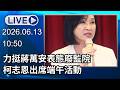 🔴【LIVE直播】力挺蔣萬安表態廢監院　柯志恩出席端午活動│中視新聞 20260613