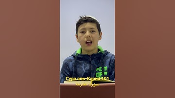 Сура аль-Кариа 101 سورة القارعة #коран #сура #алькариа