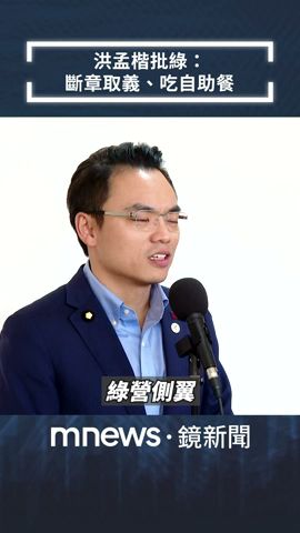 強調江啟臣力挺徐巧芯　洪孟楷批民進黨：斷章取義、吃自助餐｜#shorts #鏡新聞