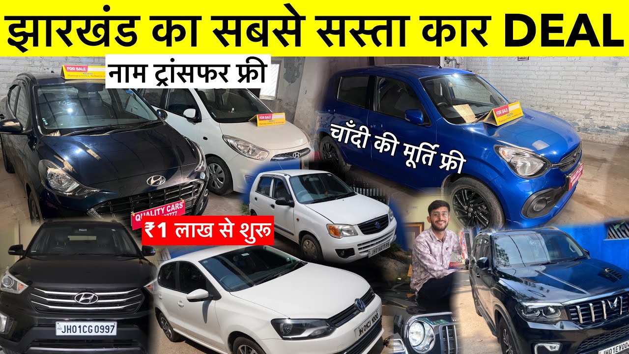 High Quality Used Cars Ranchi | Second Hand Car सबसे सस्ता कार डीलर झारखंड | 20,000 Second Hand Car