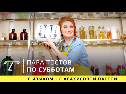 Рецепты | Тосты с языком и тосты с арахисовой пастой
