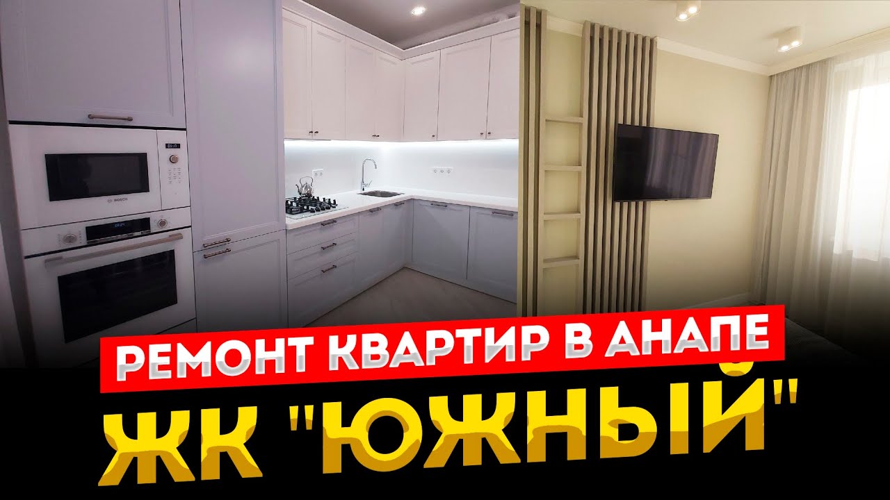 Ремонт квартир в Анапе ЖК \"Южный\" - YouTube