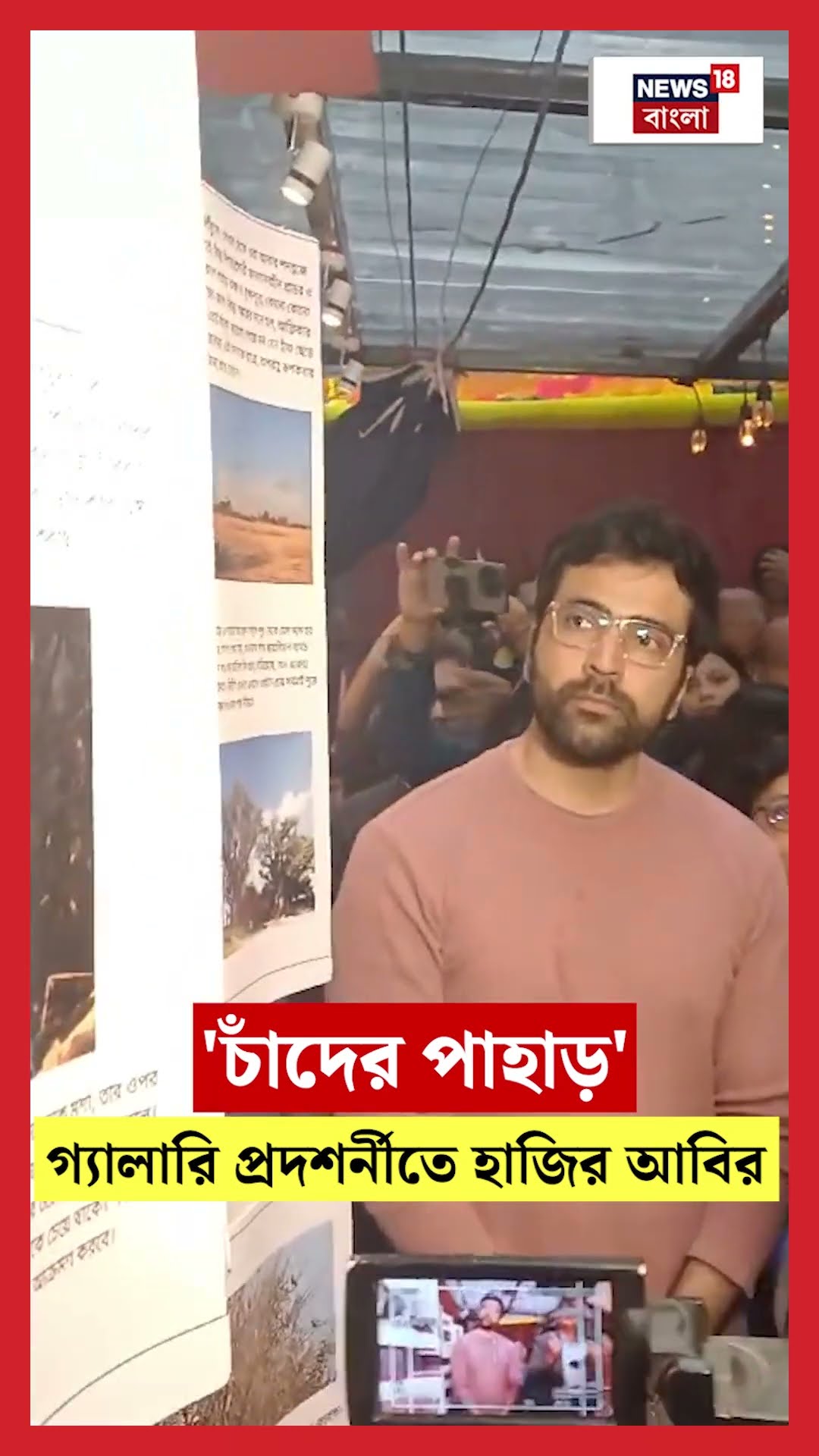 'চাঁদের পাহাড়' গ্যালারি প্রদশর্নীতে হাজির Abir #shorts