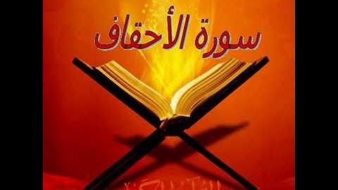 سورة الأحقاف   Sourate Al-Ahqaf