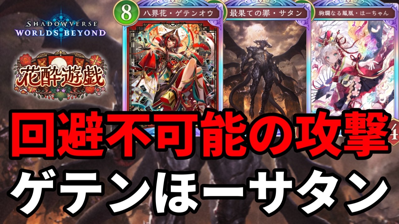 回避不可能の攻撃で粉砕するゲテンほーサタンドラゴンがヤバすぎる【Shadowverse: Worlds Beyond】【シャドバWB】