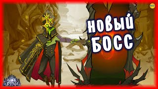 🔥AFK ARENA🔥 ГРОТЕСКНЫЙ МАГ НОВЫЙ БОСС В ИСКАЖЕННОМ МИРЕ И НОВАЯ ФУНКЦИЯ ПОДКРЕПЛЕНИЕ ОБЗОР #AFKArena