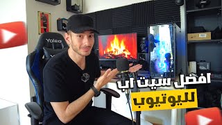 افضل سيت اب لليوتيوب بسعر ممتاز? لكل من يريد يبلش يوتيوب لازم يشوف الفديو ❗