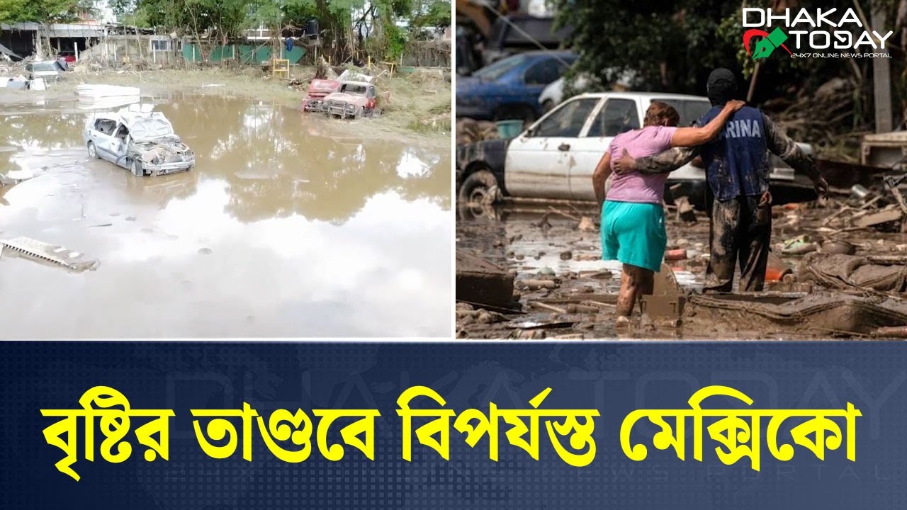 মেক্সিকোতে ভয়াবহ বন্যা: আশ্রয়কেন্দ্রগুলোতে ঠাঁই নেই | Mexico Flood | Dhaka Today | News Update